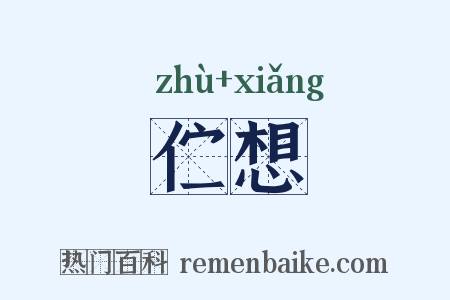 伫想是什么意思的图片